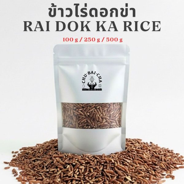 ถุงวัตถุดิบข้าวไร่ดอกข่าคั่วของชูใบชา